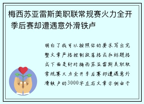 梅西苏亚雷斯美职联常规赛火力全开 季后赛却遭遇意外滑铁卢