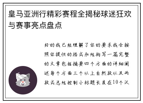 皇马亚洲行精彩赛程全揭秘球迷狂欢与赛事亮点盘点