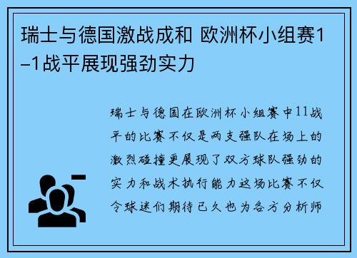 瑞士与德国激战成和 欧洲杯小组赛1-1战平展现强劲实力