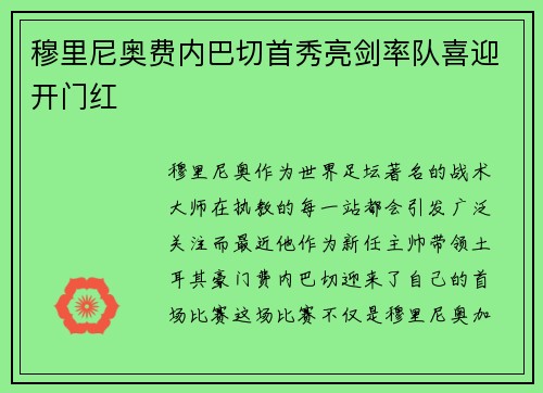 穆里尼奥费内巴切首秀亮剑率队喜迎开门红