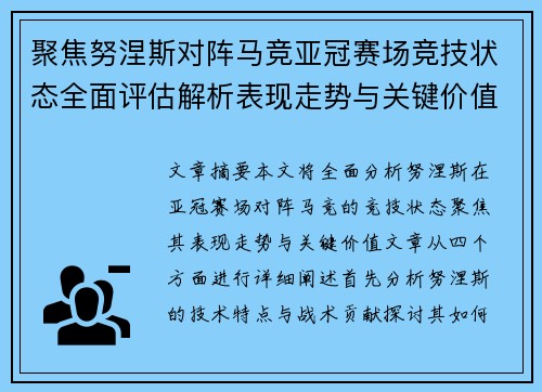 聚焦努涅斯对阵马竞亚冠赛场竞技状态全面评估解析表现走势与关键价值
