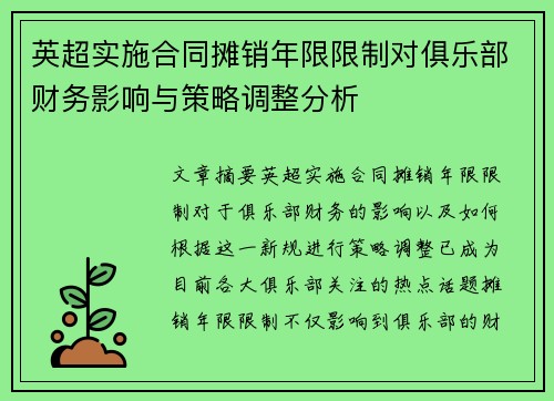 英超实施合同摊销年限限制对俱乐部财务影响与策略调整分析