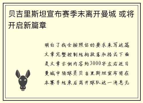 贝吉里斯坦宣布赛季末离开曼城 或将开启新篇章 贝吉里斯坦宣布赛季末离开曼城 或将开启新篇章