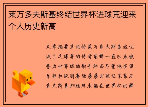 莱万多夫斯基终结世界杯进球荒迎来个人历史新高