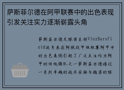 萨斯菲尔德在阿甲联赛中的出色表现引发关注实力逐渐崭露头角