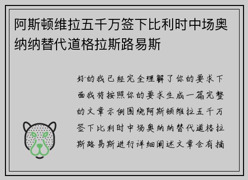 阿斯顿维拉五千万签下比利时中场奥纳纳替代道格拉斯路易斯