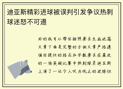 迪亚斯精彩进球被误判引发争议热刺球迷怒不可遏