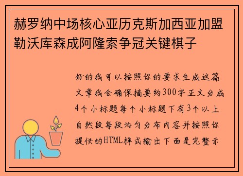 赫罗纳中场核心亚历克斯加西亚加盟勒沃库森成阿隆索争冠关键棋子