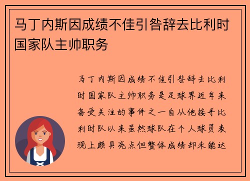 马丁内斯因成绩不佳引咎辞去比利时国家队主帅职务