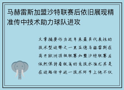 马赫雷斯加盟沙特联赛后依旧展现精准传中技术助力球队进攻 马赫雷斯加盟沙特联赛后依旧展现精准传中技术助力球队进攻