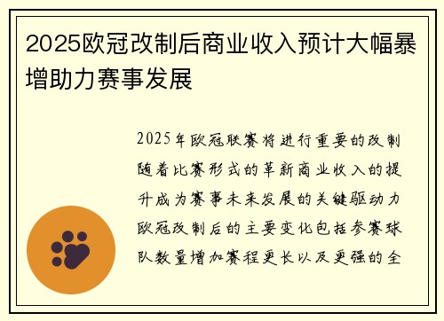 2025欧冠改制后商业收入预计大幅暴增助力赛事发展
