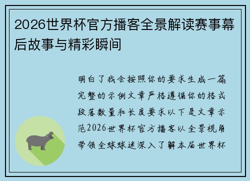 2026世界杯官方播客全景解读赛事幕后故事与精彩瞬间