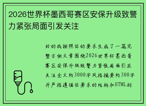 2026世界杯墨西哥赛区安保升级致警力紧张局面引发关注
