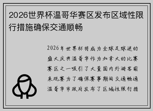 2026世界杯温哥华赛区发布区域性限行措施确保交通顺畅