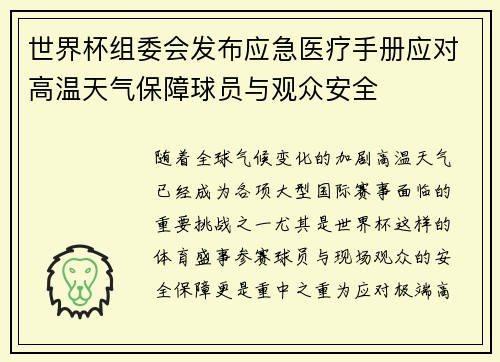 世界杯组委会发布应急医疗手册应对高温天气保障球员与观众安全