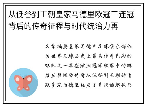 从低谷到王朝皇家马德里欧冠三连冠背后的传奇征程与时代统治力再 从低谷到王朝皇家马德里欧冠三连冠背后的传奇征程与时代统治力再