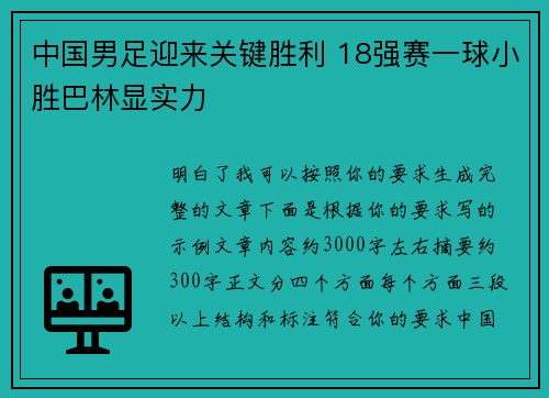 中国男足迎来关键胜利 18强赛一球小胜巴林显实力 中国男足迎来关键胜利 18强赛一球小胜巴林显实力