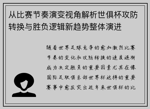 从比赛节奏演变视角解析世俱杯攻防转换与胜负逻辑新趋势整体演进