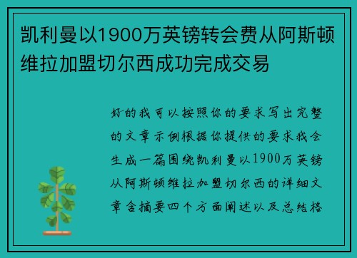 凯利曼以1900万英镑转会费从阿斯顿维拉加盟切尔西成功完成交易