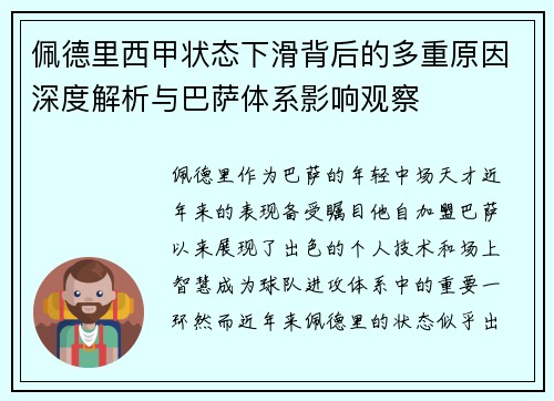 佩德里西甲状态下滑背后的多重原因深度解析与巴萨体系影响观察 佩德里西甲状态下滑背后的多重原因深度解析与巴萨体系影响观察