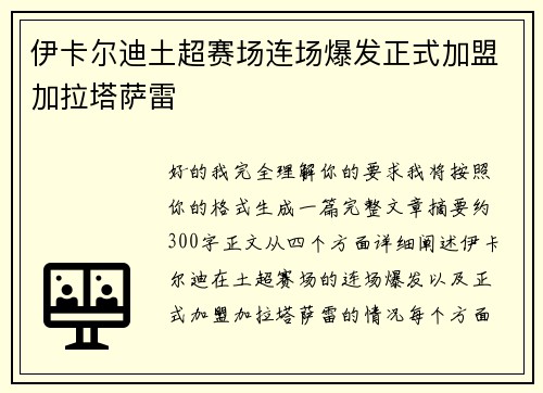 伊卡尔迪土超赛场连场爆发正式加盟加拉塔萨雷