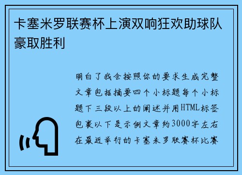卡塞米罗联赛杯上演双响狂欢助球队豪取胜利