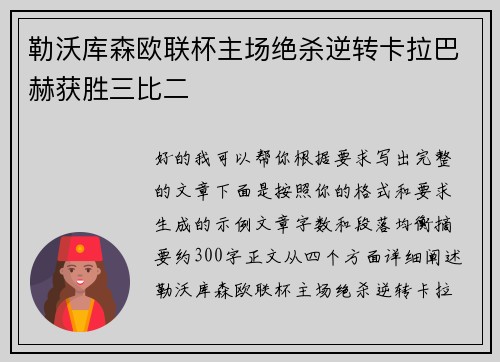 勒沃库森欧联杯主场绝杀逆转卡拉巴赫获胜三比二