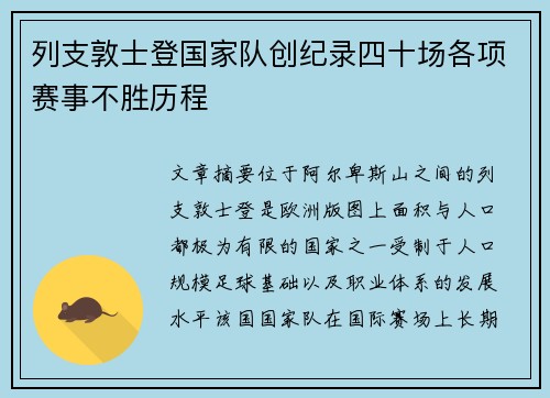 列支敦士登国家队创纪录四十场各项赛事不胜历程