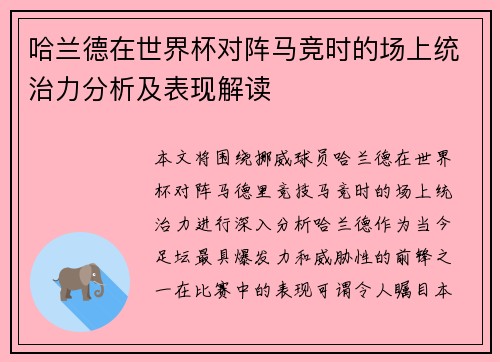 哈兰德在世界杯对阵马竞时的场上统治力分析及表现解读