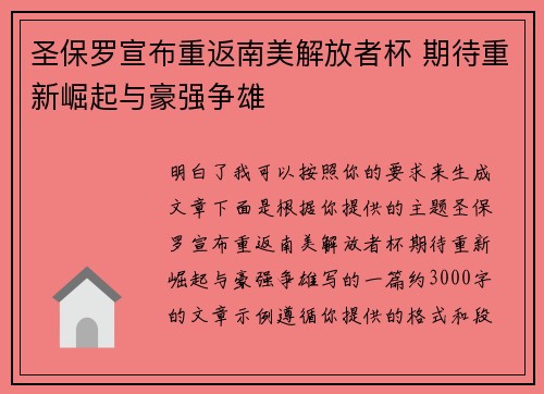 圣保罗宣布重返南美解放者杯 期待重新崛起与豪强争雄 圣保罗宣布重返南美解放者杯 期待重新崛起与豪强争雄