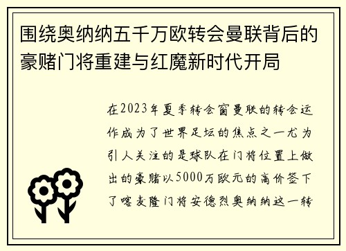围绕奥纳纳五千万欧转会曼联背后的豪赌门将重建与红魔新时代开局 围绕奥纳纳五千万欧转会曼联背后的豪赌门将重建与红魔新时代开局