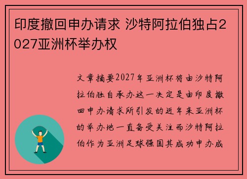 印度撤回申办请求 沙特阿拉伯独占2027亚洲杯举办权 印度撤回申办请求 沙特阿拉伯独占2027亚洲杯举办权