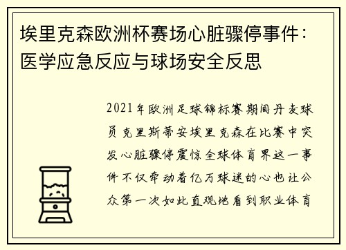 埃里克森欧洲杯赛场心脏骤停事件：医学应急反应与球场安全反思