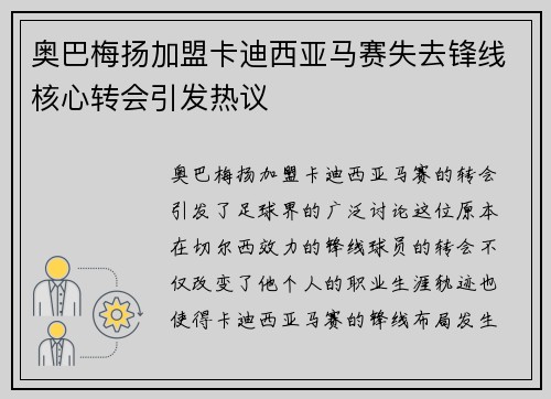 奥巴梅扬加盟卡迪西亚马赛失去锋线核心转会引发热议 奥巴梅扬加盟卡迪西亚马赛失去锋线核心转会引发热议