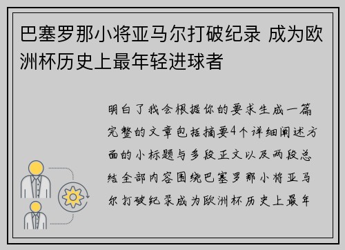 巴塞罗那小将亚马尔打破纪录 成为欧洲杯历史上最年轻进球者