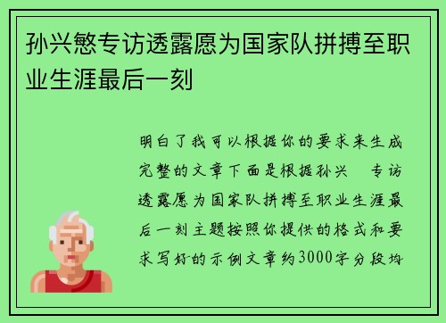 孙兴慜专访透露愿为国家队拼搏至职业生涯最后一刻