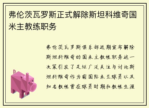 弗伦茨瓦罗斯正式解除斯坦科维奇国米主教练职务