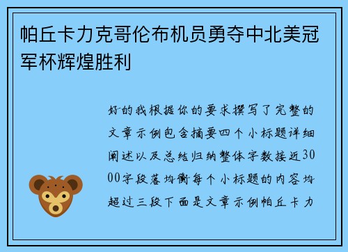 帕丘卡力克哥伦布机员勇夺中北美冠军杯辉煌胜利