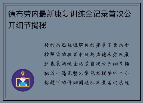 德布劳内最新康复训练全记录首次公开细节揭秘