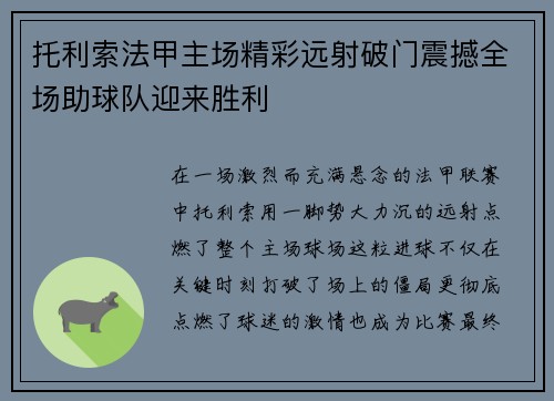 托利索法甲主场精彩远射破门震撼全场助球队迎来胜利