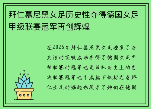 拜仁慕尼黑女足历史性夺得德国女足甲级联赛冠军再创辉煌