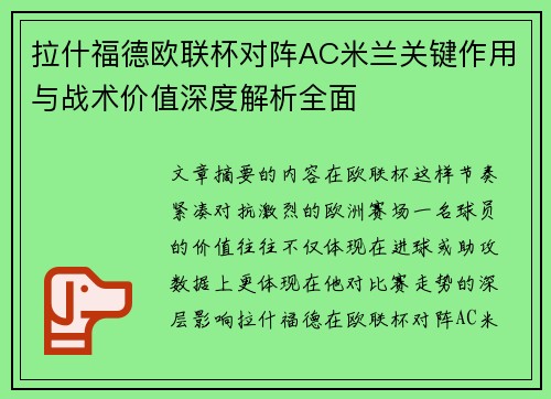 拉什福德欧联杯对阵AC米兰关键作用与战术价值深度解析全面 拉什福德欧联杯对阵AC米兰关键作用与战术价值深度解析全面
