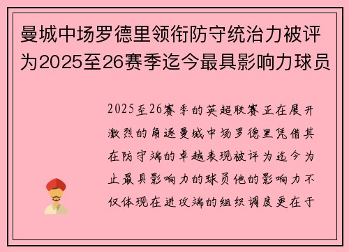 曼城中场罗德里领衔防守统治力被评为2025至26赛季迄今最具影响力球员