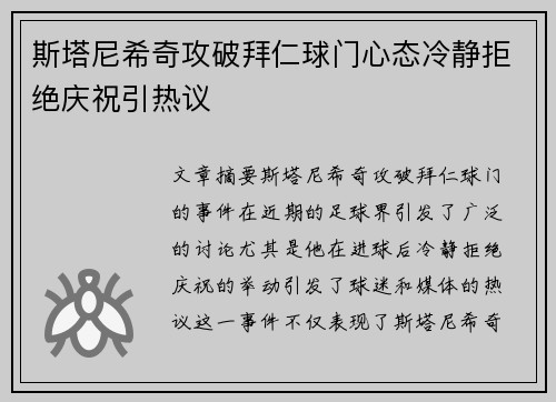 斯塔尼希奇攻破拜仁球门心态冷静拒绝庆祝引热议 斯塔尼希奇攻破拜仁球门心态冷静拒绝庆祝引热议