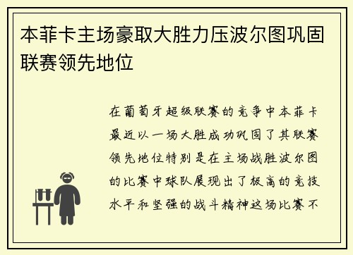 本菲卡主场豪取大胜力压波尔图巩固联赛领先地位 本菲卡主场豪取大胜力压波尔图巩固联赛领先地位