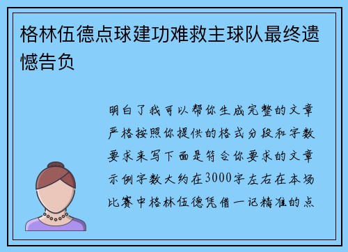 格林伍德点球建功难救主球队最终遗憾告负 格林伍德点球建功难救主球队最终遗憾告负