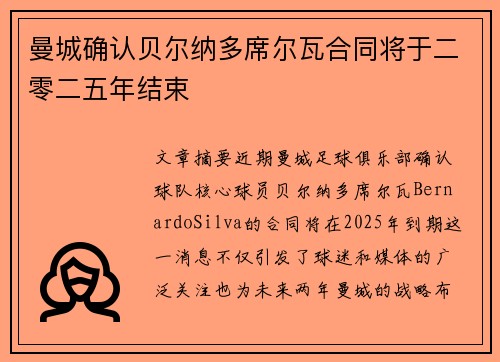 曼城确认贝尔纳多席尔瓦合同将于二零二五年结束 曼城确认贝尔纳多席尔瓦合同将于二零二五年结束