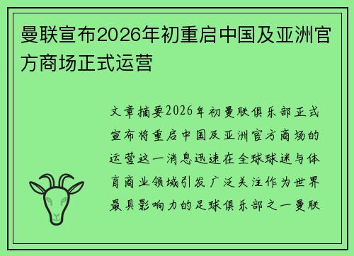 曼联宣布2026年初重启中国及亚洲官方商场正式运营