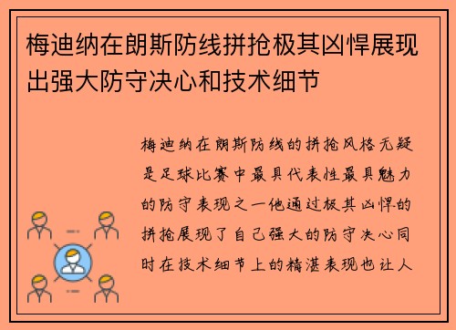 梅迪纳在朗斯防线拼抢极其凶悍展现出强大防守决心和技术细节 梅迪纳在朗斯防线拼抢极其凶悍展现出强大防守决心和技术细节