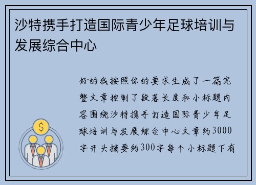 沙特携手打造国际青少年足球培训与发展综合中心